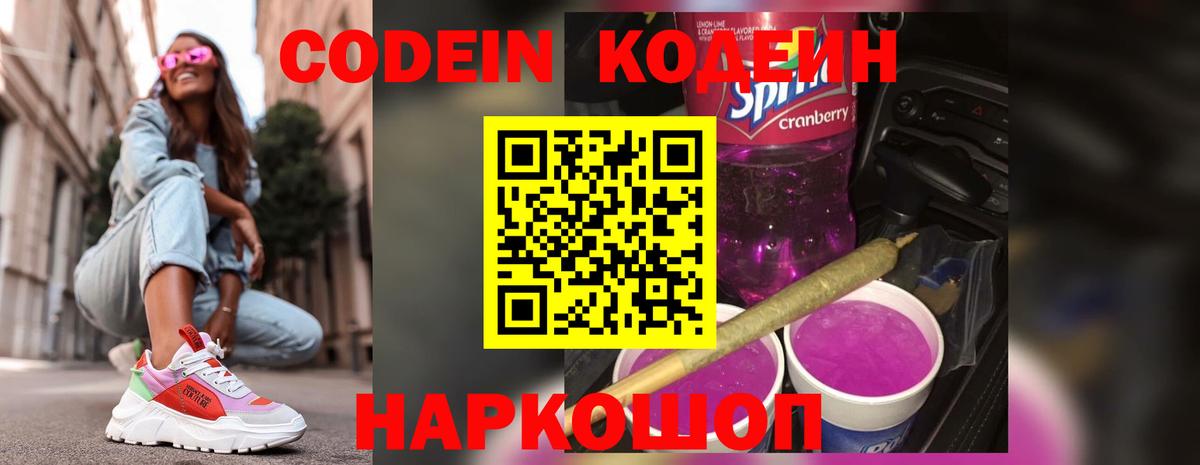 Кодеин Purple Drank  Вход с VPN  Пушкино  Codein напиток Lean (лин) 